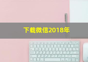 下载微信2018年