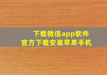 下载微信app软件官方下载安装苹果手机