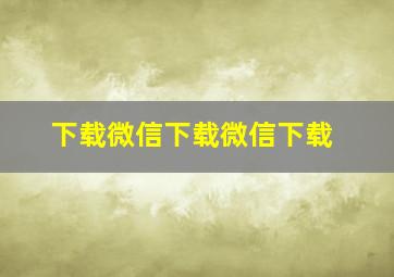 下载微信下载微信下载