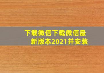 下载微信下载微信最新版本2021并安装