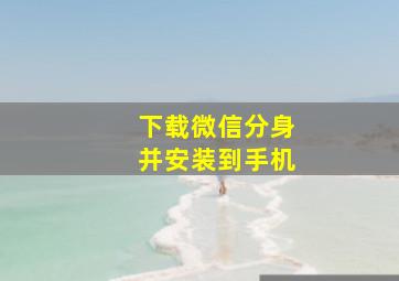 下载微信分身并安装到手机