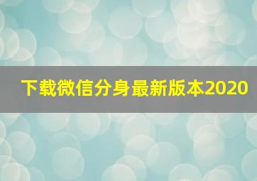 下载微信分身最新版本2020