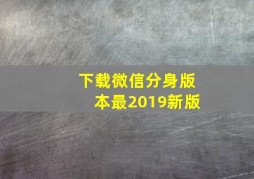 下载微信分身版本最2019新版