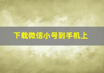 下载微信小号到手机上