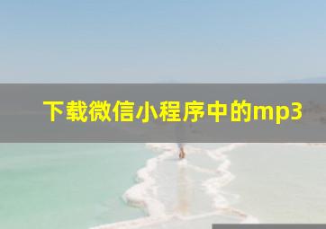 下载微信小程序中的mp3