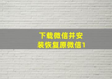 下载微信并安装恢复原微信1