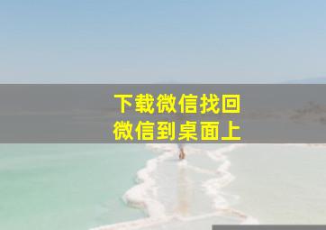 下载微信找回微信到桌面上