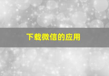 下载微信的应用