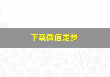 下载微信走步