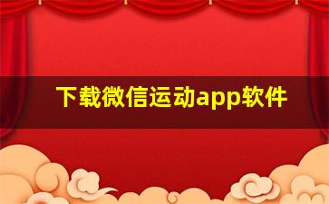 下载微信运动app软件