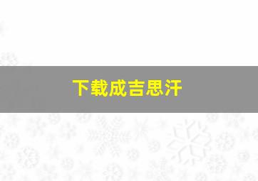 下载成吉思汗