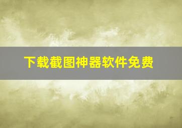 下载截图神器软件免费