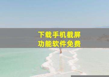 下载手机截屏功能软件免费