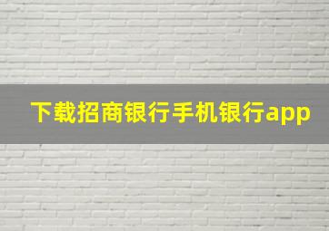 下载招商银行手机银行app