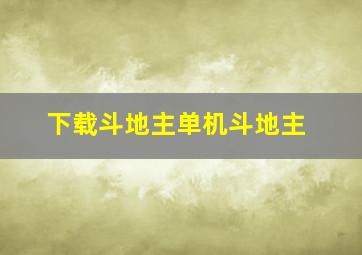 下载斗地主单机斗地主