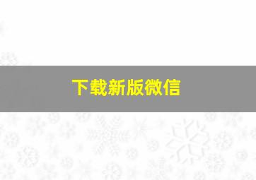 下载新版微信