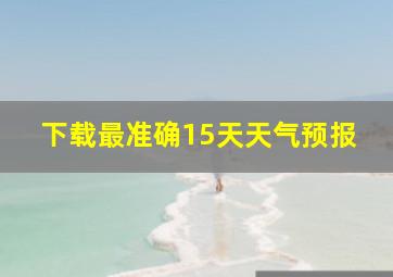 下载最准确15天天气预报