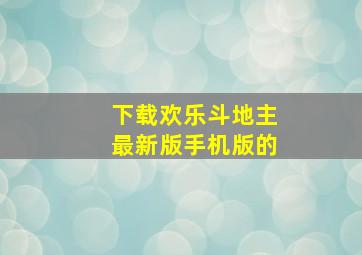 下载欢乐斗地主最新版手机版的