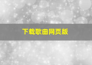 下载歌曲网页版