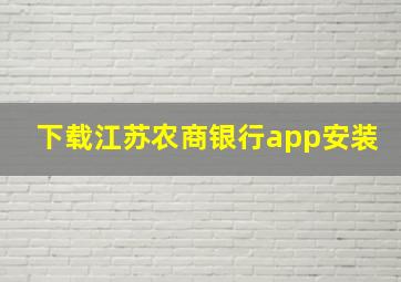 下载江苏农商银行app安装