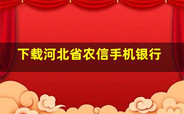 下载河北省农信手机银行