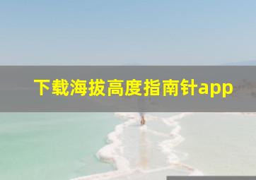 下载海拔高度指南针app