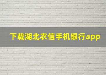 下载湖北农信手机银行app