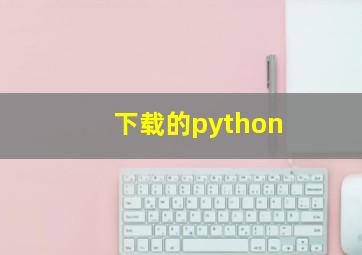 下载的python