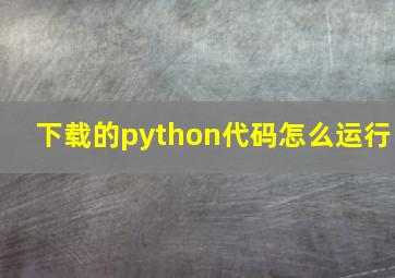 下载的python代码怎么运行