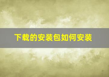 下载的安装包如何安装