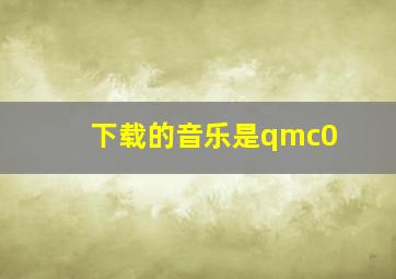 下载的音乐是qmc0