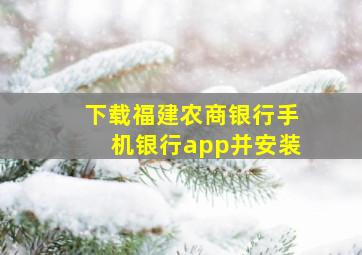 下载福建农商银行手机银行app并安装