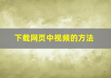 下载网页中视频的方法