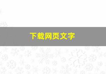 下载网页文字