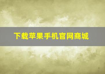 下载苹果手机官网商城