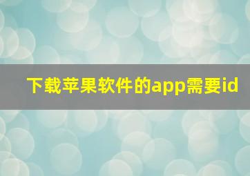 下载苹果软件的app需要id