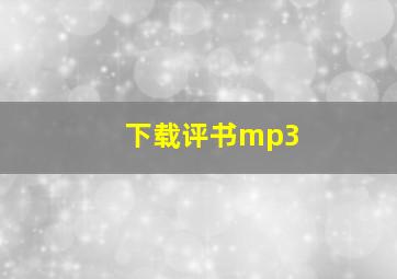 下载评书mp3