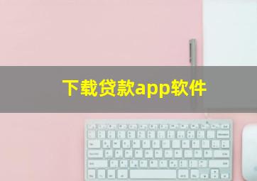 下载贷款app软件