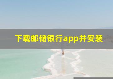 下载邮储银行app并安装