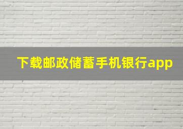 下载邮政储蓄手机银行app