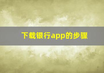 下载银行app的步骤