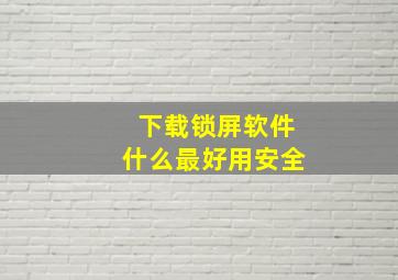 下载锁屏软件什么最好用安全