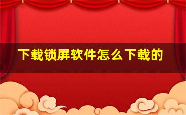 下载锁屏软件怎么下载的