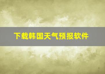 下载韩国天气预报软件