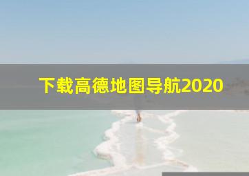 下载高德地图导航2020