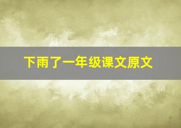 下雨了一年级课文原文