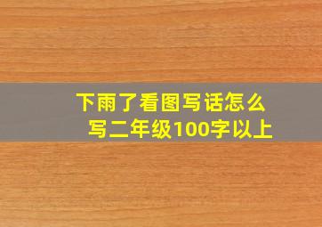 下雨了看图写话怎么写二年级100字以上