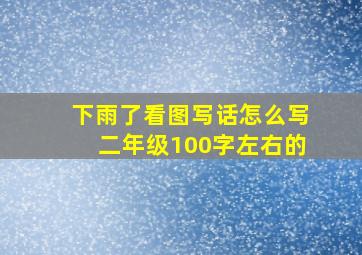 下雨了看图写话怎么写二年级100字左右的