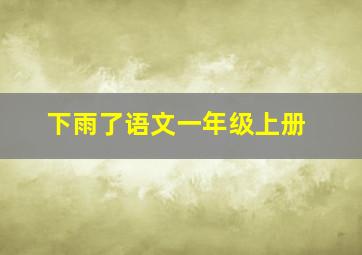 下雨了语文一年级上册