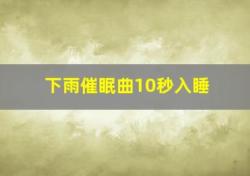 下雨催眠曲10秒入睡